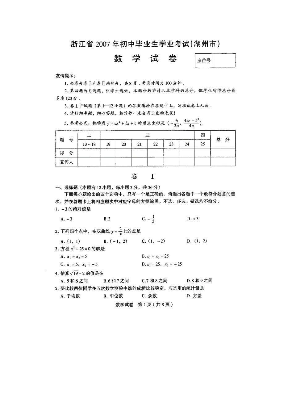 华师大版2007年初中学业考试数学试卷和答案（湖州市）试题_第1页