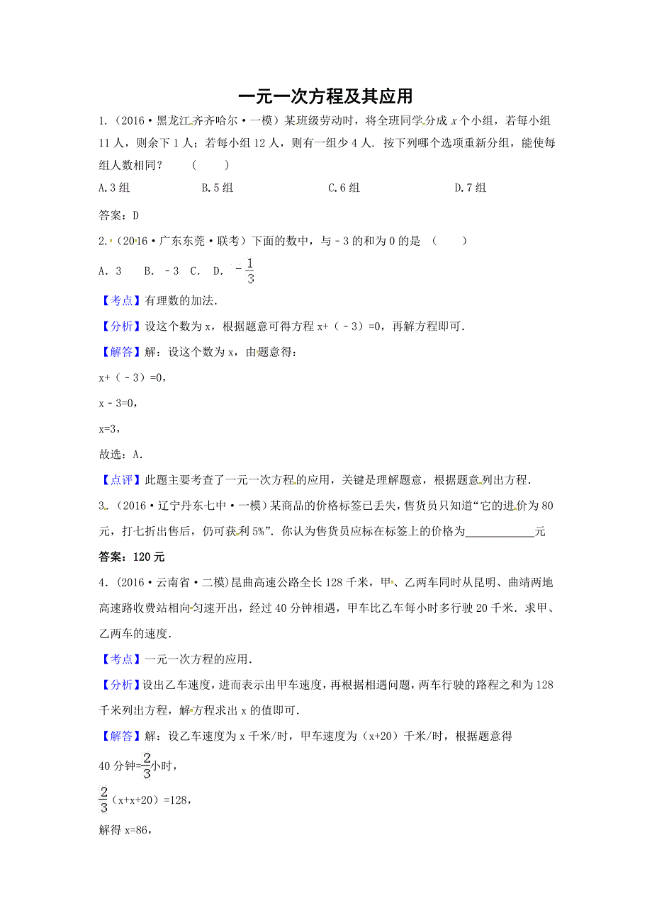 2016年中考数学模拟试题汇编详解：一元一次方程及其应用_第1页