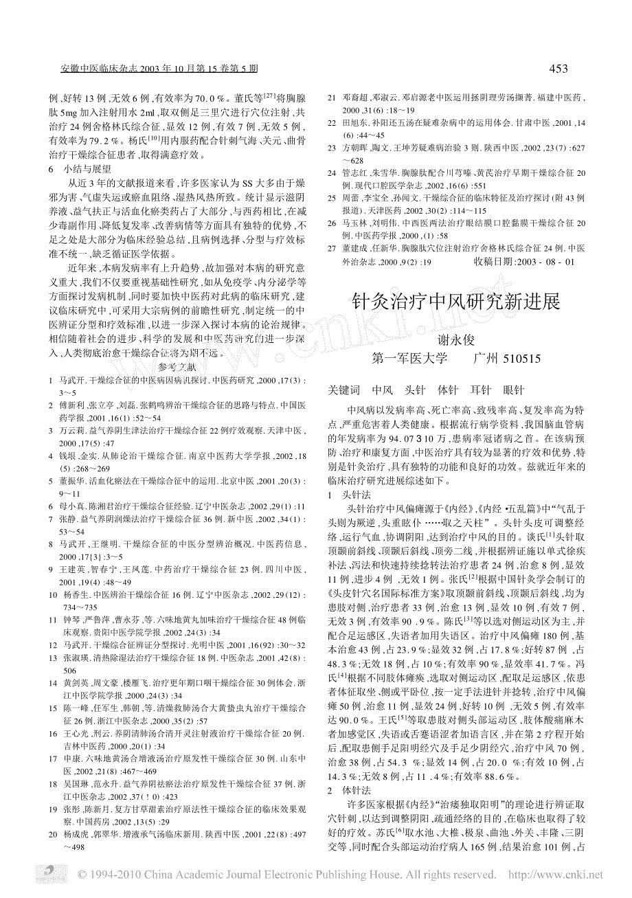 针灸治疗中风研究新进展_第1页