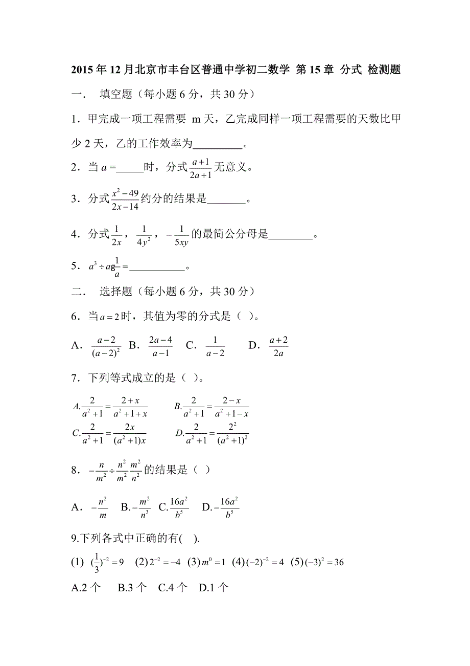 2016年新课标人教版北京市丰台区初二下数学第15章分式检测题含答案解析_第1页