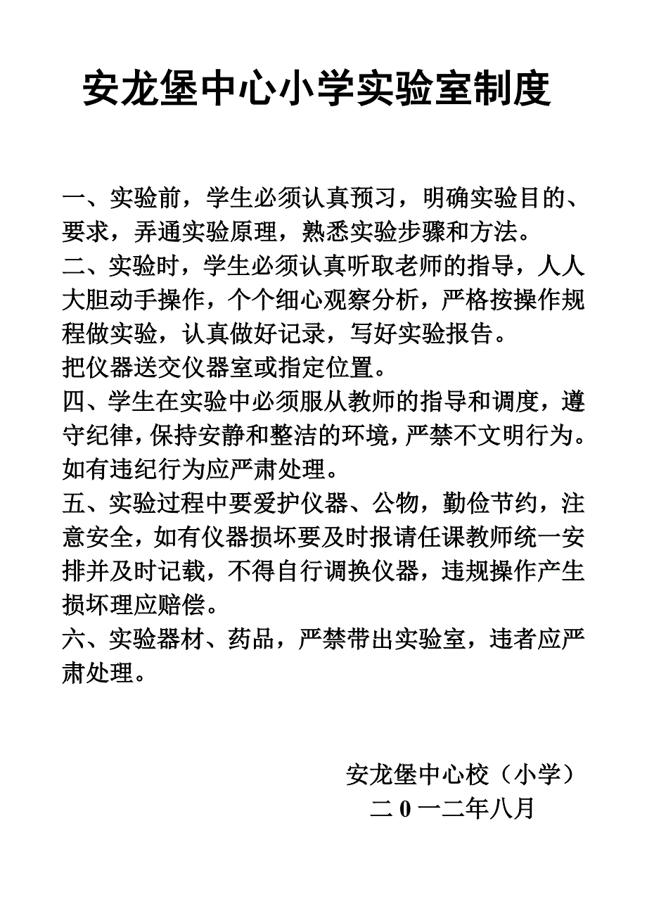 安龙堡中心小学实验室制度_第1页