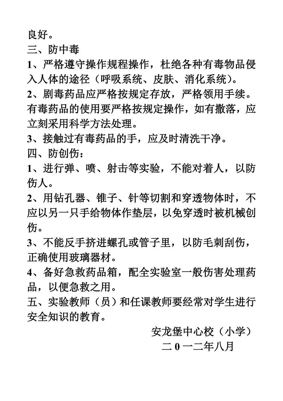 安龙堡中心小学实验室制度_第4页