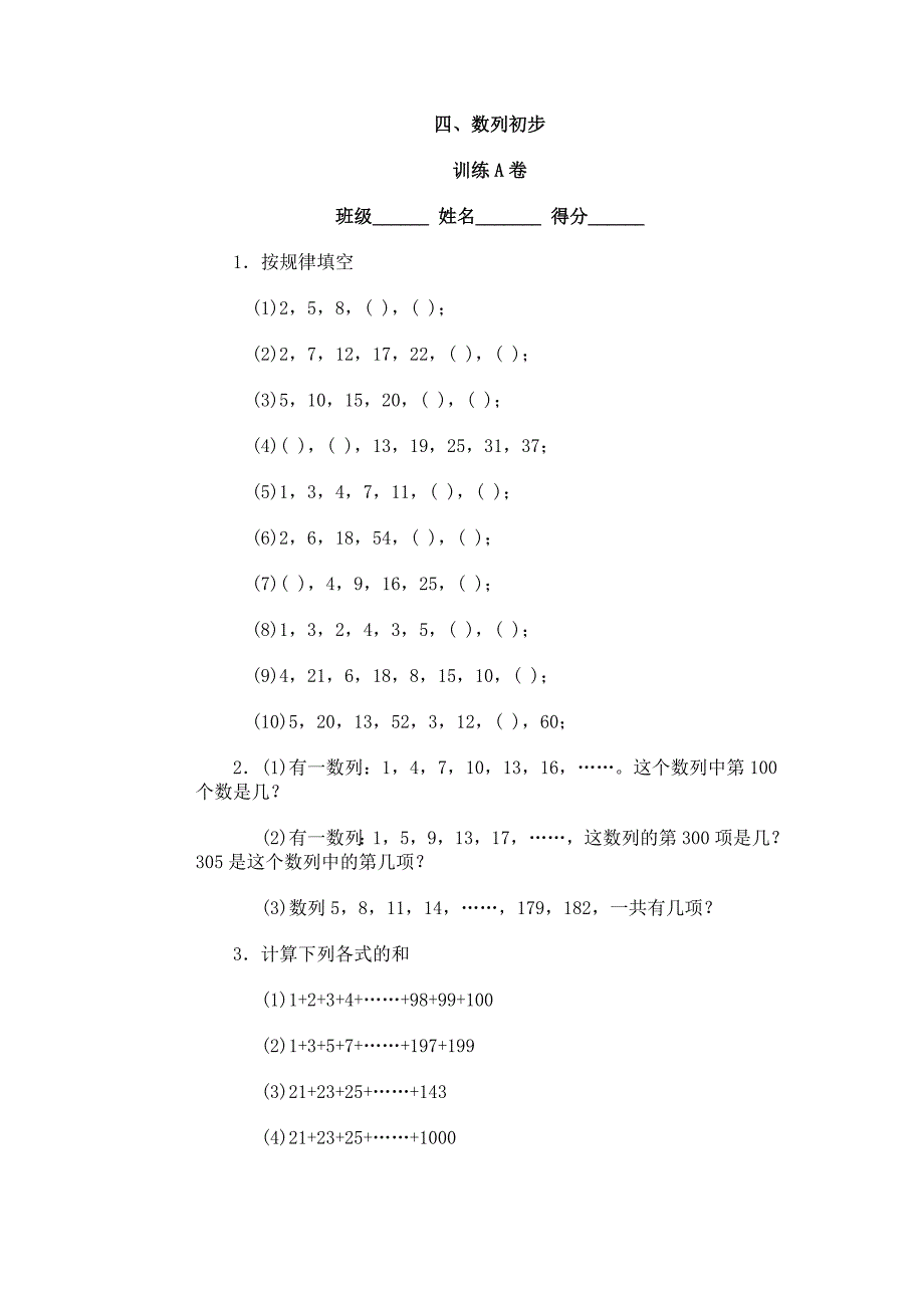 精编小学数学奥林匹克ABC试卷_03数列初步_第1页