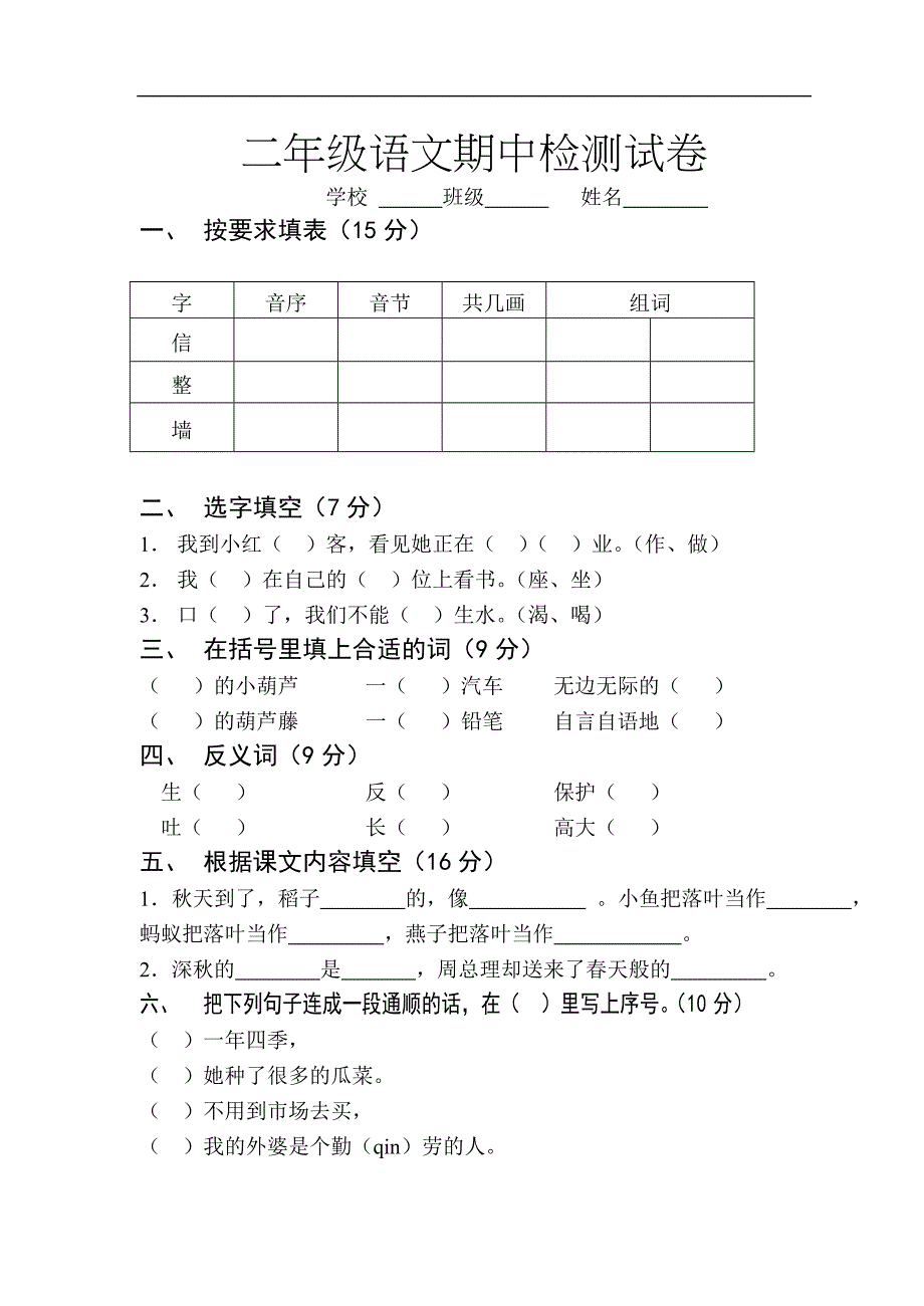 二年级语文期中检测试卷_第1页