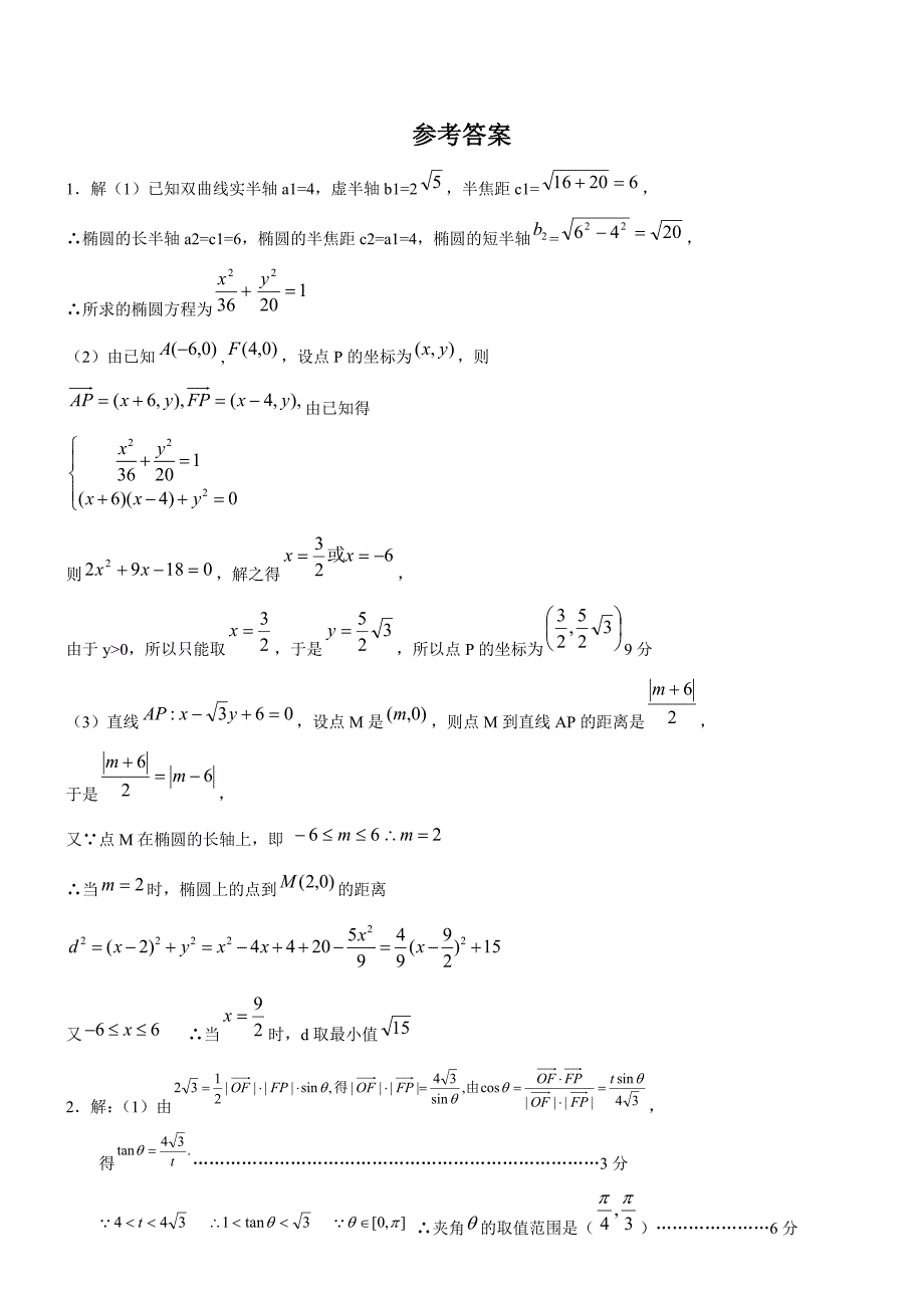 圆锥曲线应用专题一试题_第3页