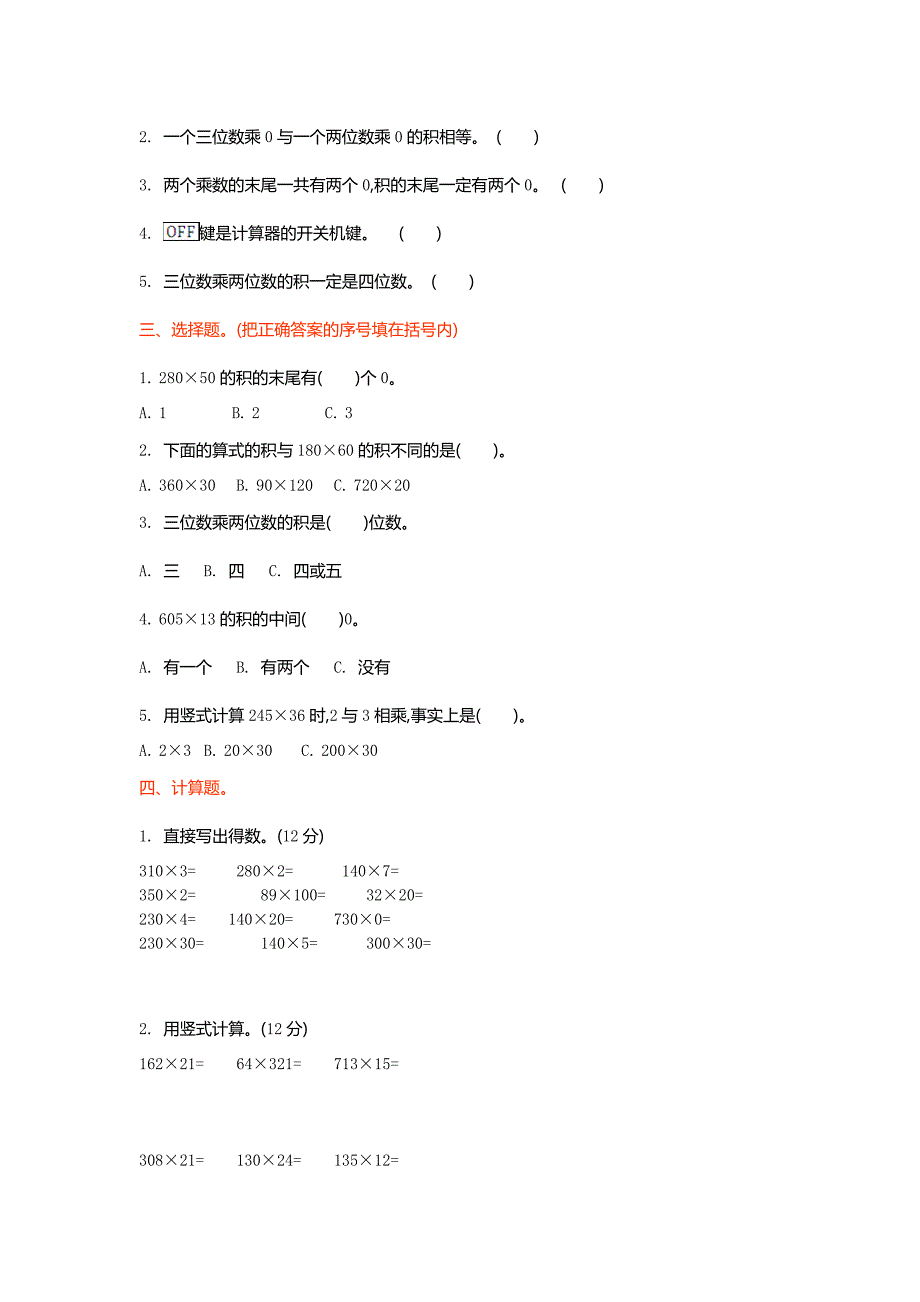 北师大版四年级数学上第3单元乘法单元试卷及答案_第2页