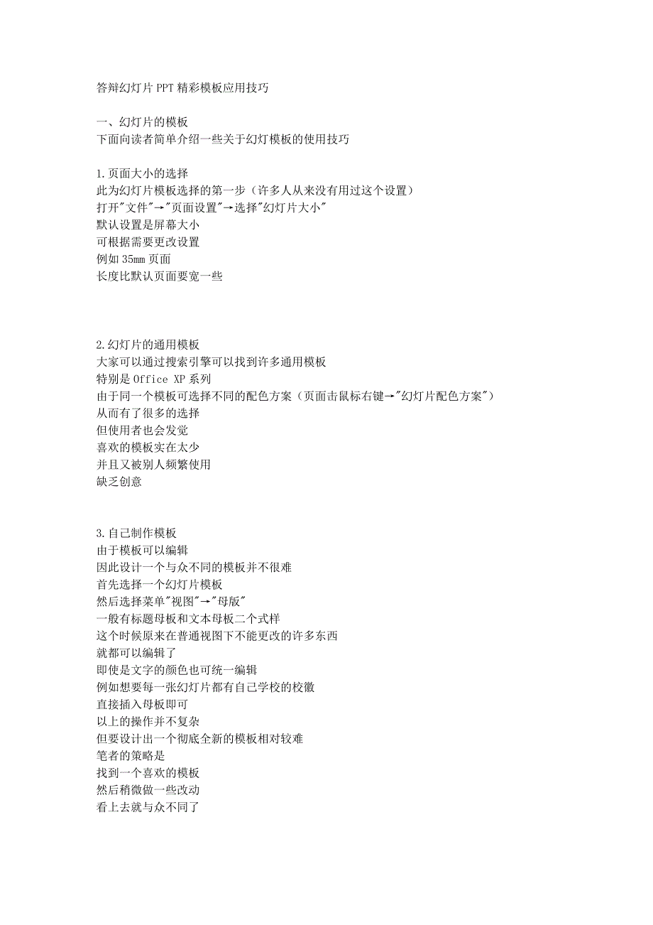 答辩幻灯片精彩模板应用技巧费下载_第1页