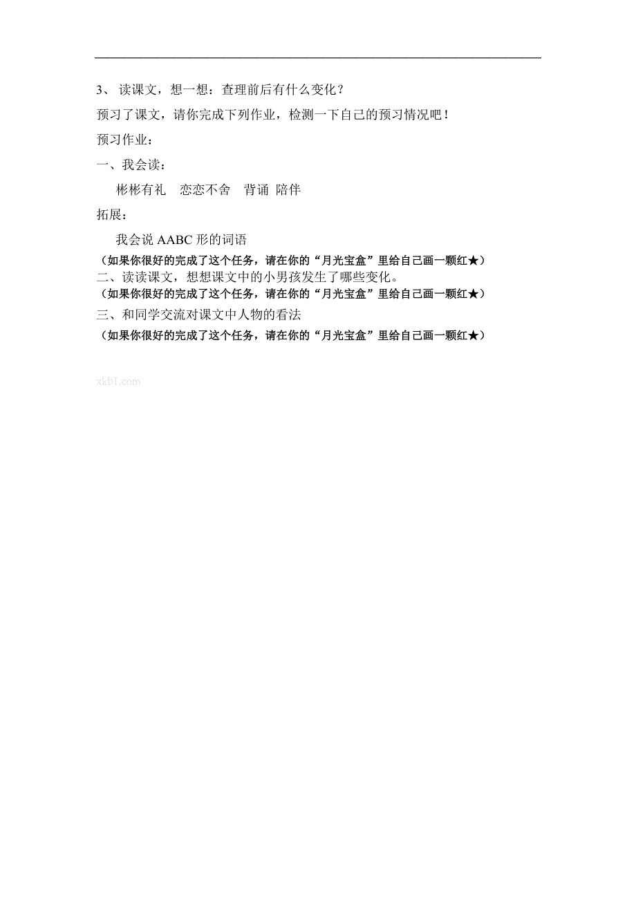 人教版三年级语文上册第八单元预习作业学案_第4页