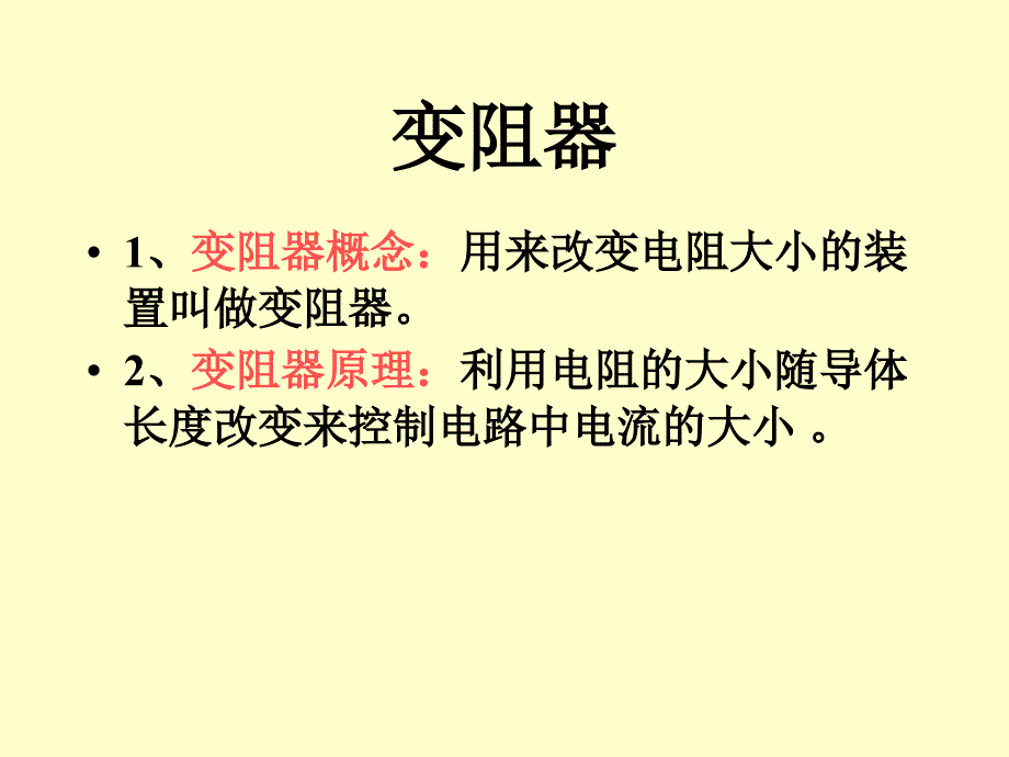 新人教《6.4变阻器》ppt课件_第2页