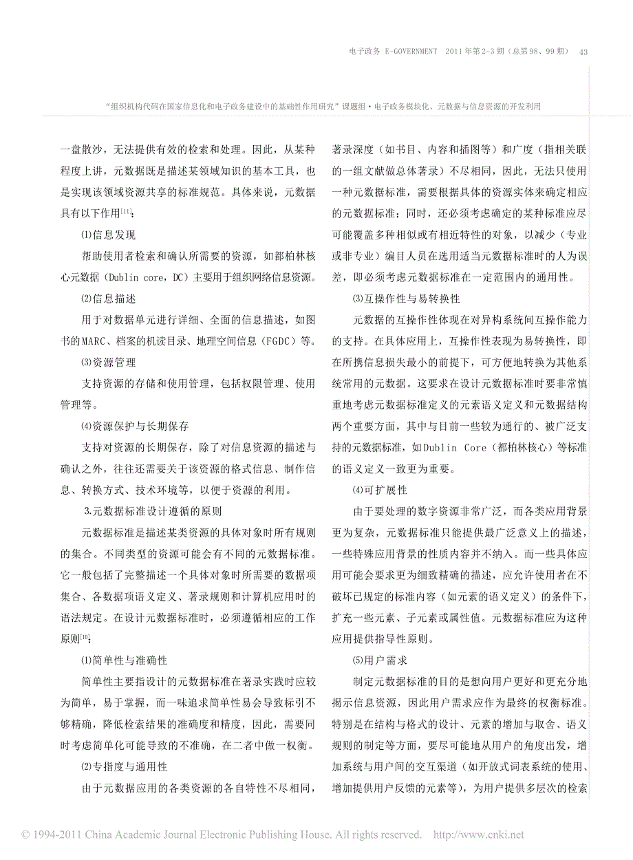 电子政务模块化_元数据与信息资源的开发利用__组织机构_第3页