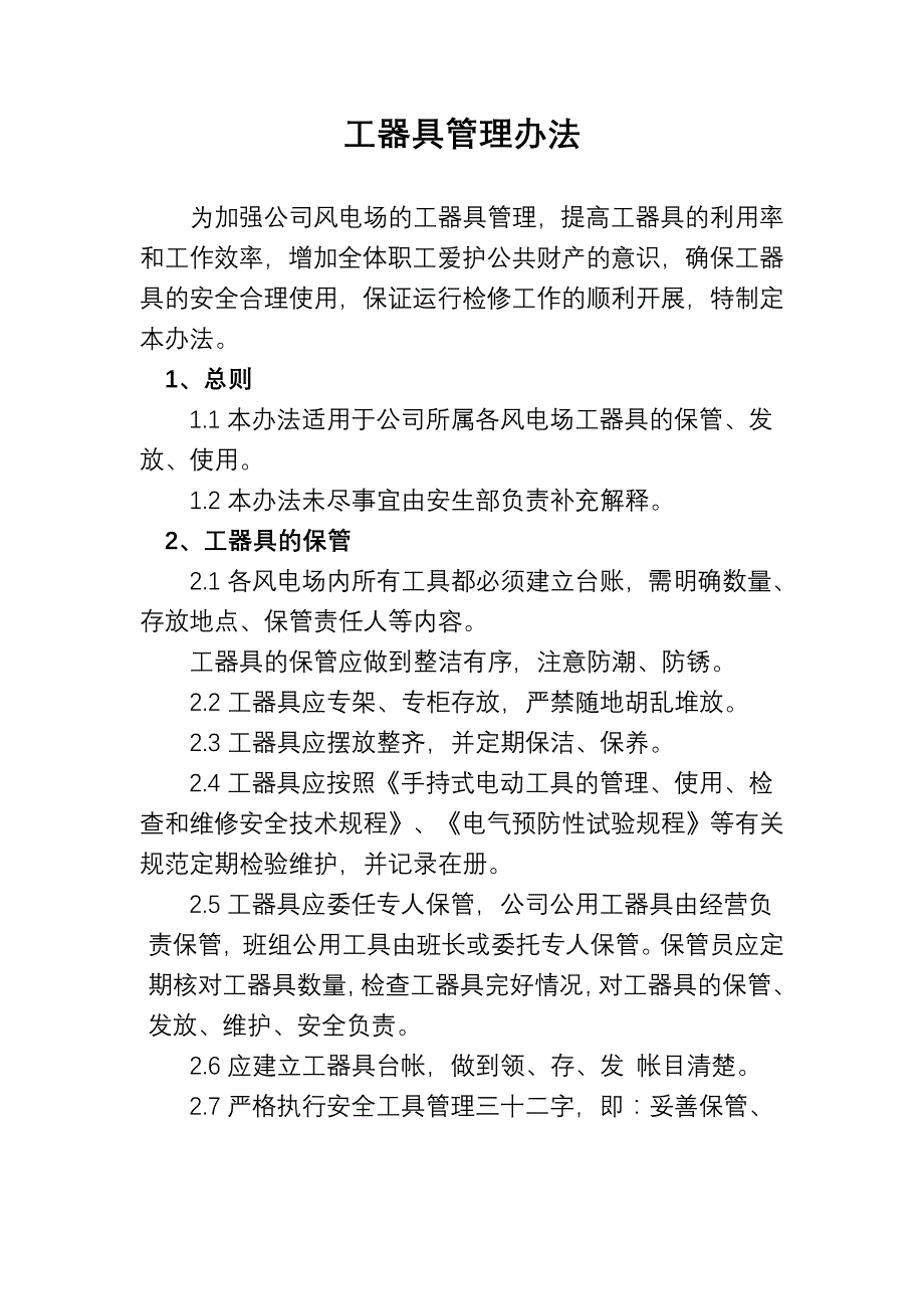 工器具管理使用办法_第1页