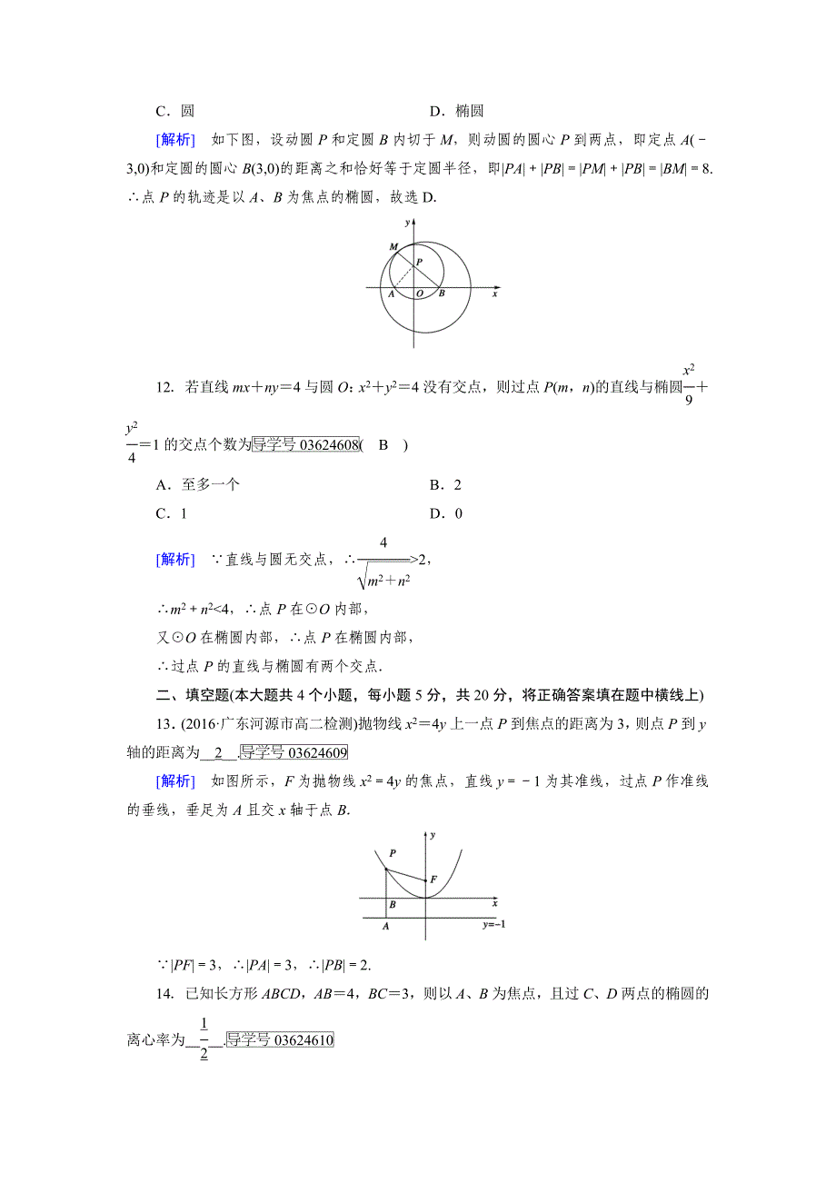 2017-2018学年人教A版选修1-1《第二章圆锥曲线与方程》学业质量标准检测试卷含答案试卷分析解析_第4页