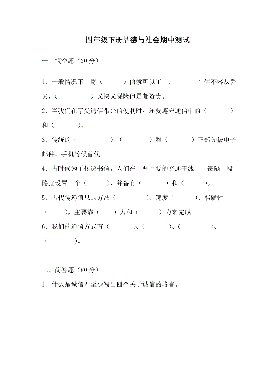 鲁教版四年级下册品德与社会期中测试_第1页