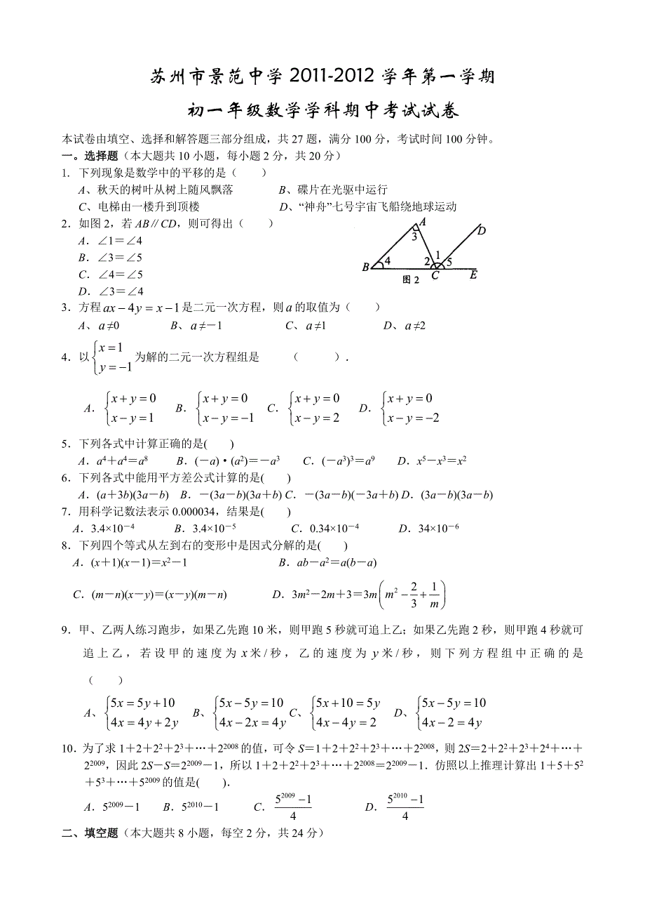 2012年苏州市景范中学七年级上数学期中试卷含答案_第1页