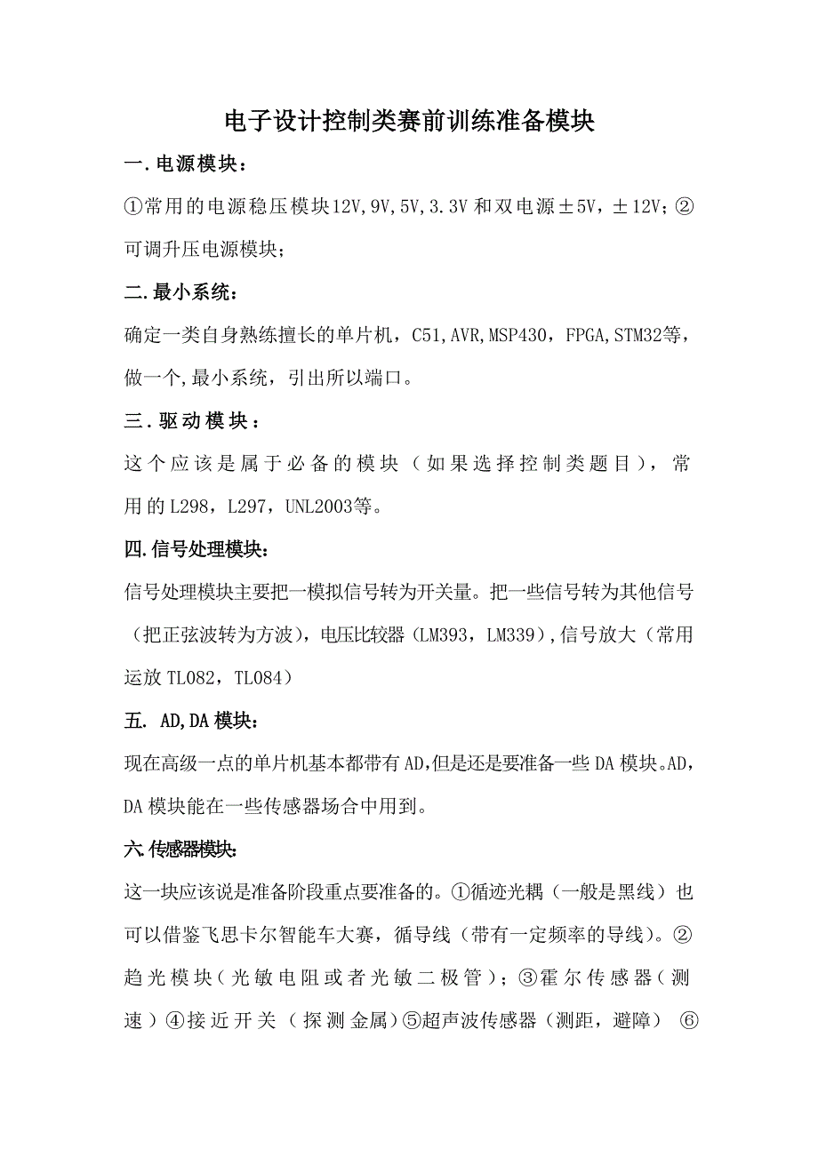 电子设计控制类赛前训练准备模块_第1页