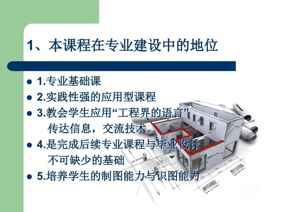 《建筑制图与识图》说课_第4页