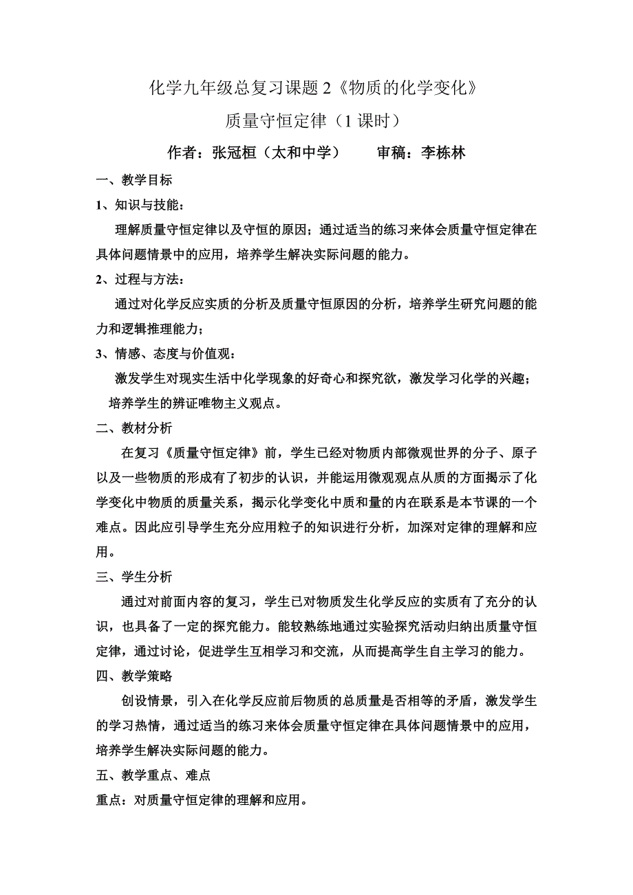 2012年山大附中九年级化学质量守恒定律教案_第1页