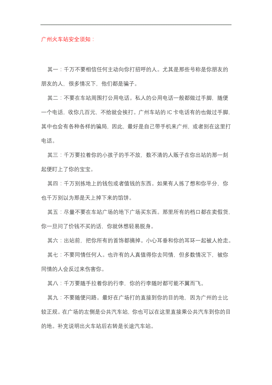 广州火车站安全须知_第1页