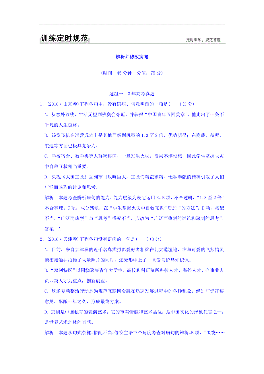 2018高考语文一轮复习训练：第一部分 语言文字运用 专题二 辨析并修改病句 Word版含答案_第1页