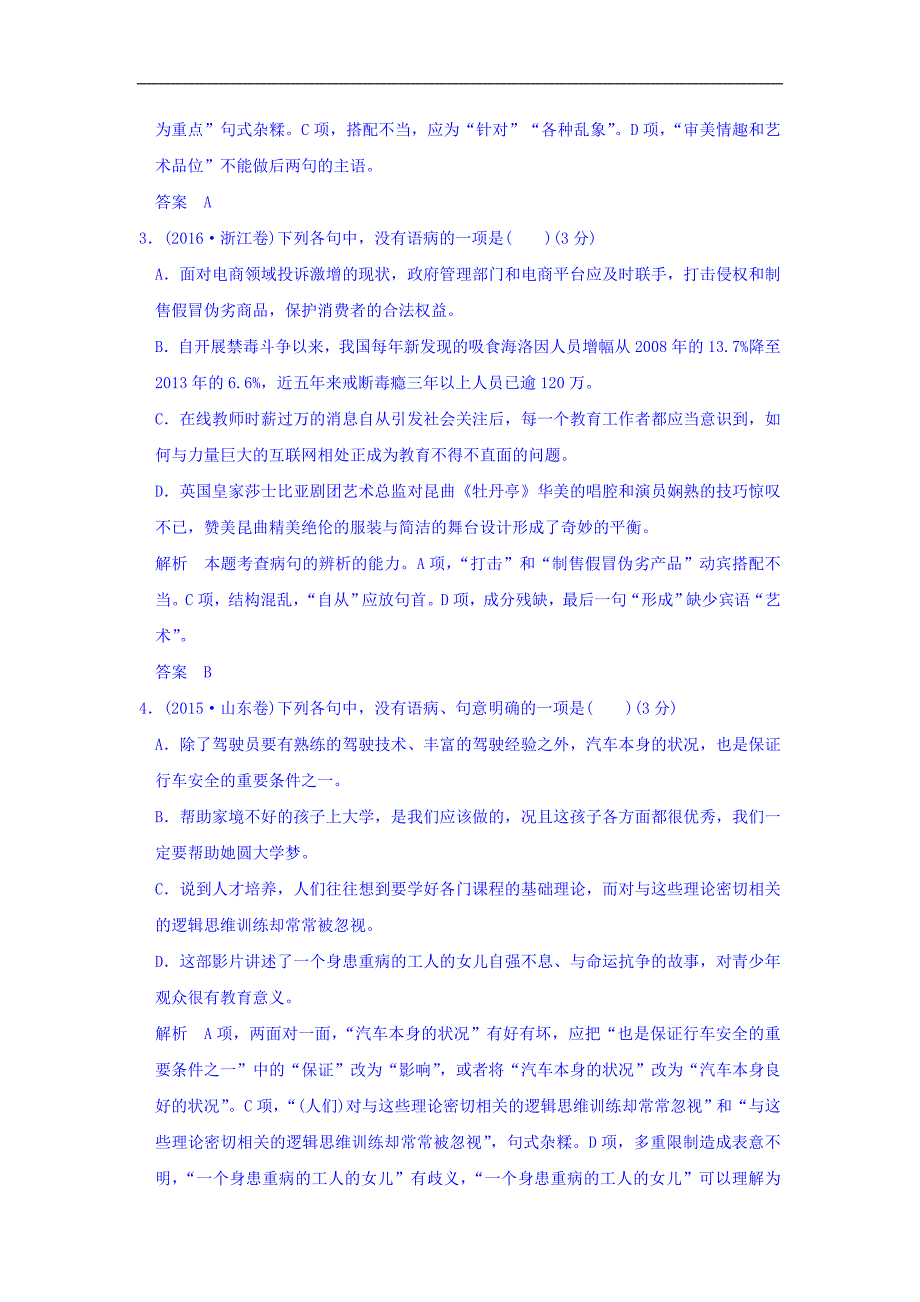 2018高考语文一轮复习训练：第一部分 语言文字运用 专题二 辨析并修改病句 Word版含答案_第2页