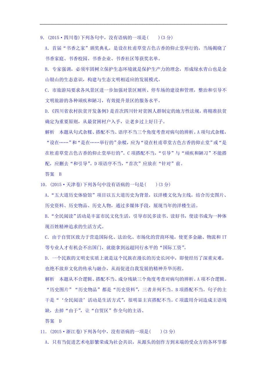 2018高考语文一轮复习训练：第一部分 语言文字运用 专题二 辨析并修改病句 Word版含答案_第5页