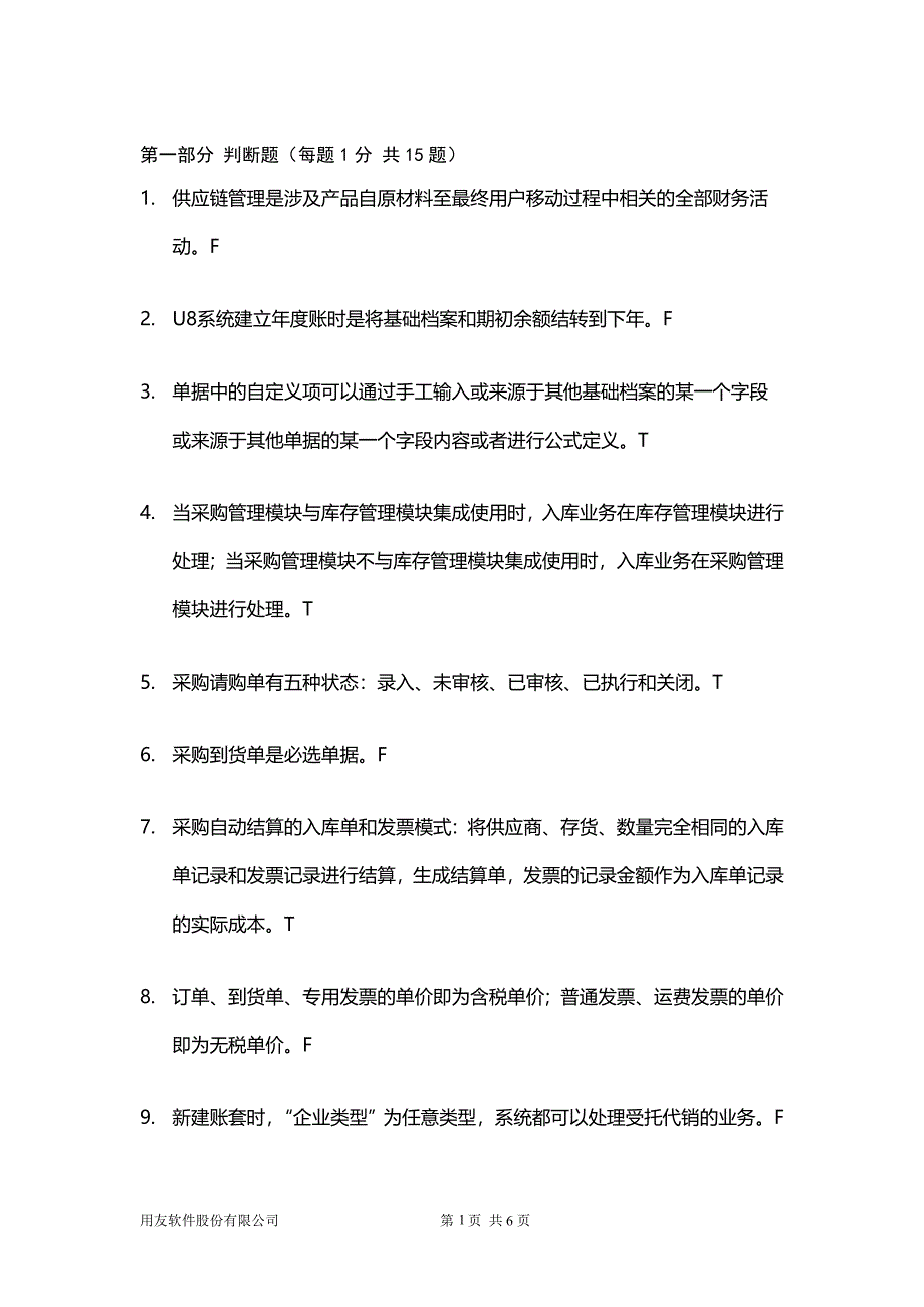 用友采购管理模块习题及答案_第1页