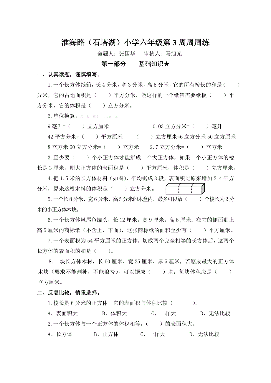 2014年人教版六年级数学上册第3周周周练知识点强化复习题含答案解析_第1页