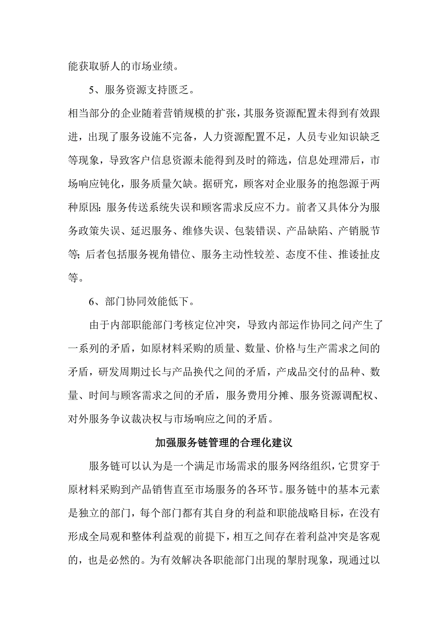 加强服务链管理 提升企业品牌形象_第3页