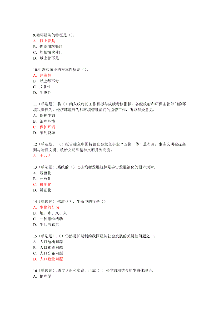 生态文明建设教程试题1_第2页