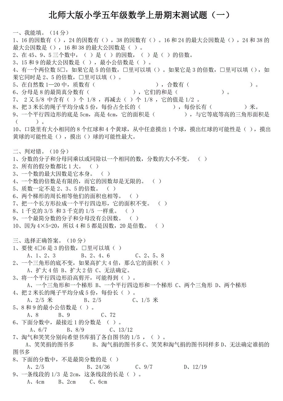 北师大版小学五年级数学上册期末测试题(一)[1]_第1页