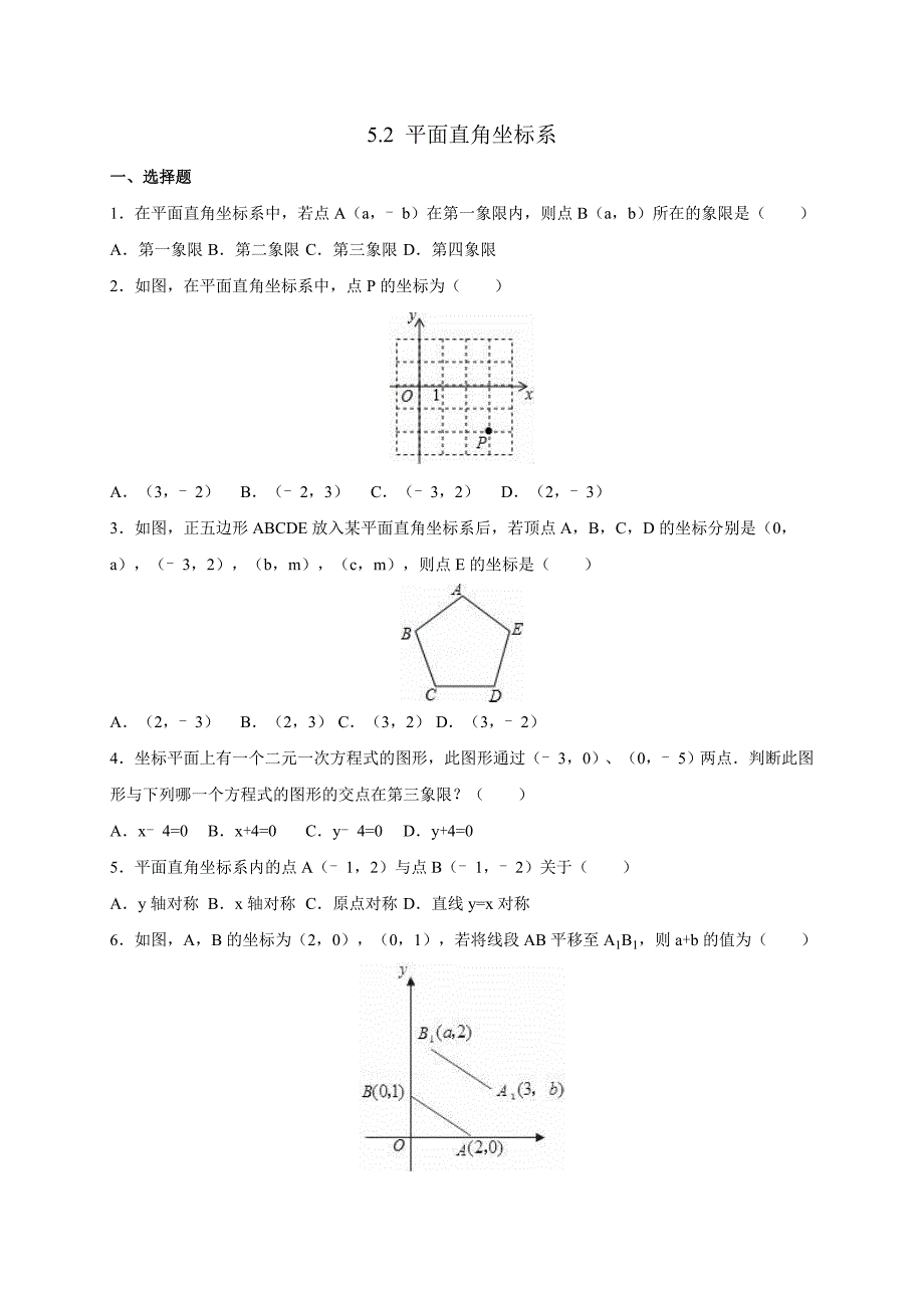 苏科版数学八年级上《5.2平面直角坐标系》同步练习_第1页