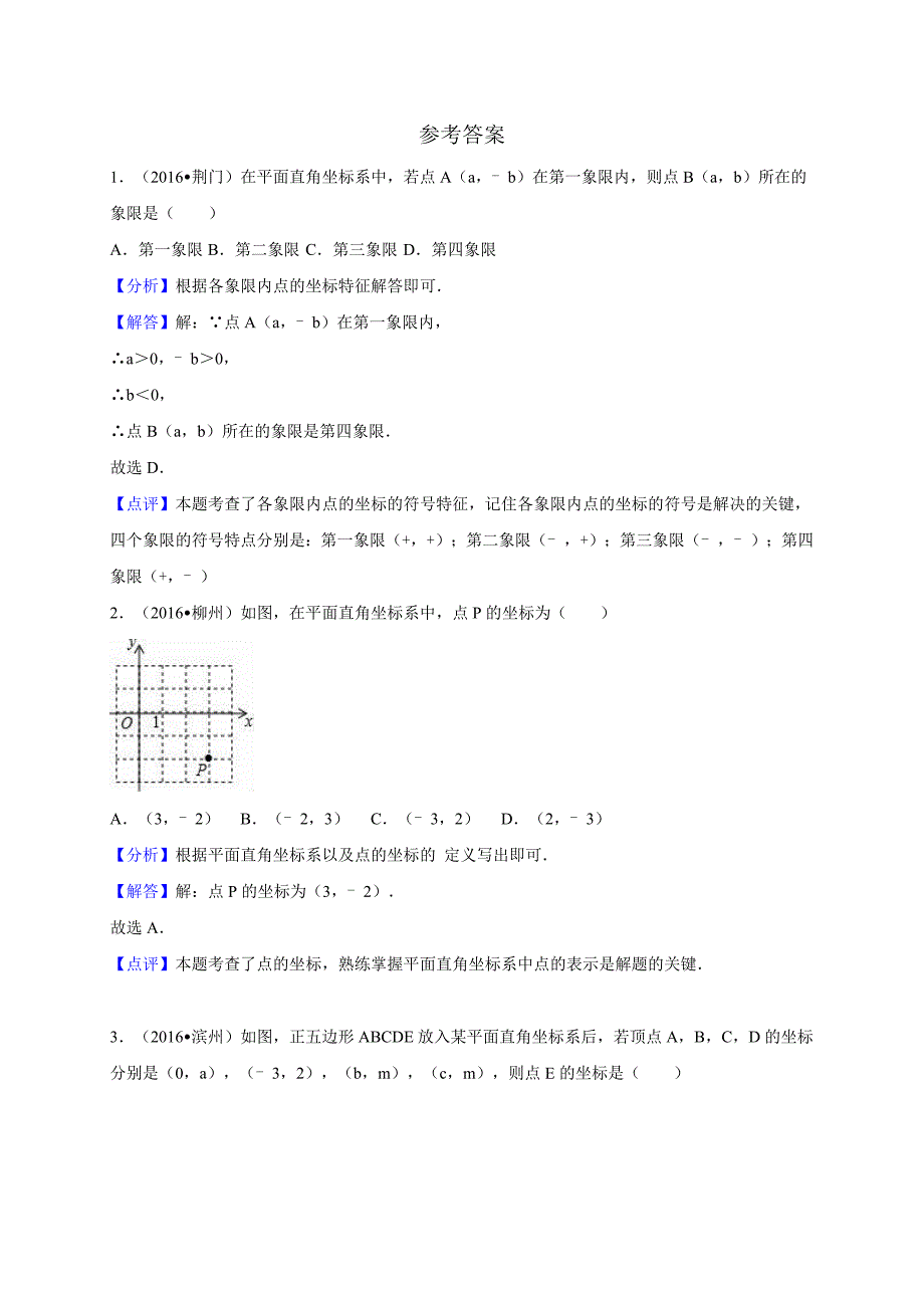 苏科版数学八年级上《5.2平面直角坐标系》同步练习_第4页