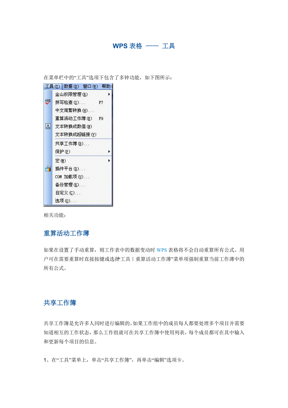 WPS表格——工具_第1页