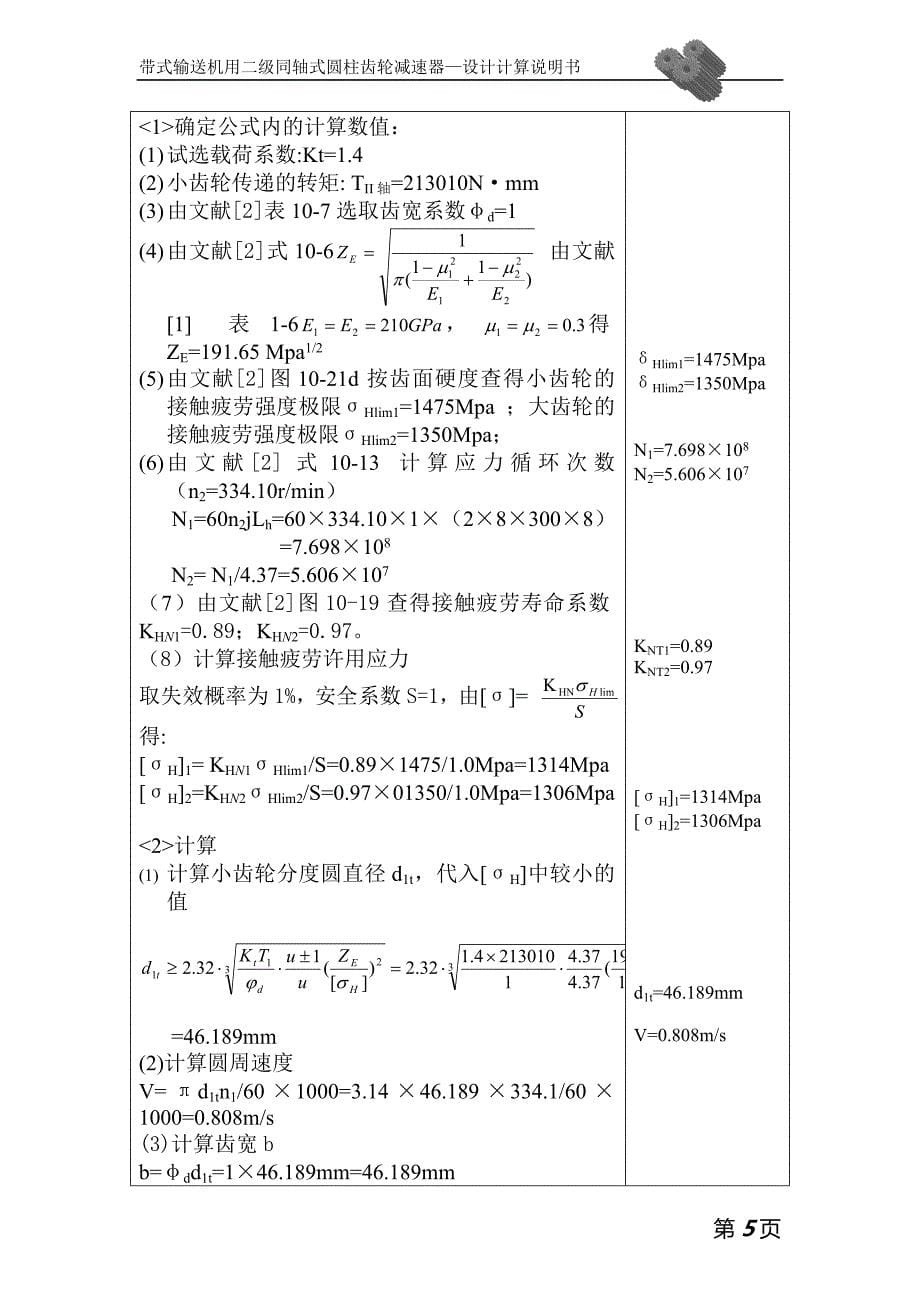 机械设计——二级同轴式圆柱齿轮减速器_第5页