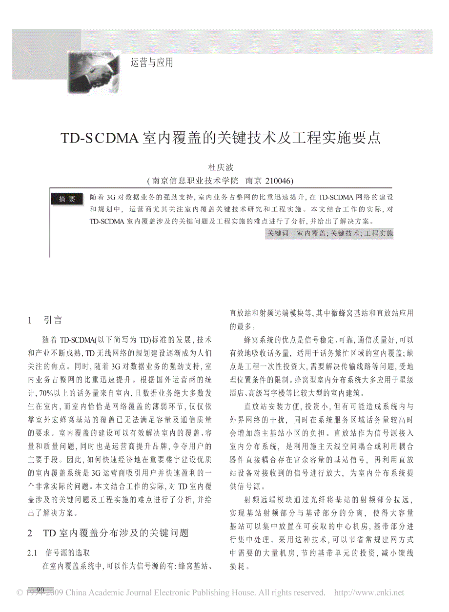 TD-SCDMA室内覆盖的关键技术及工程实施要点（）_第1页