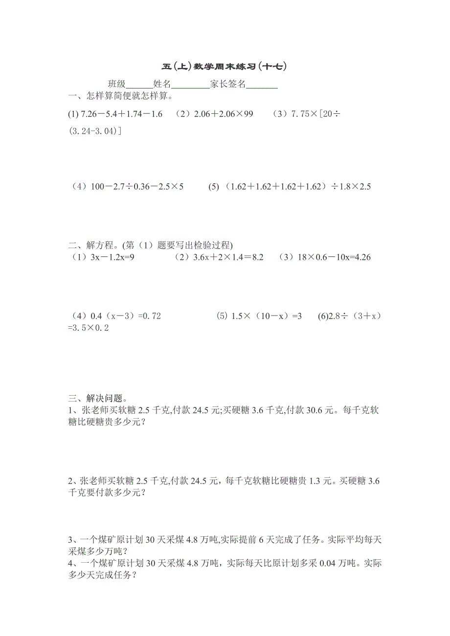 五年级数学上册周末练习（十七）小学五年级新课标人教版_第1页