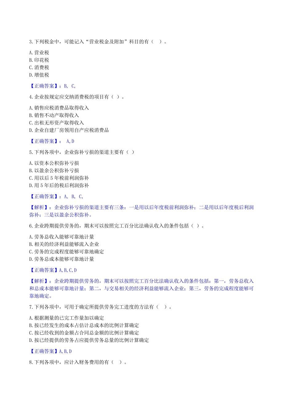 2012年 淮安会计继续教育--初级会计实务(中)  限时考试_第5页