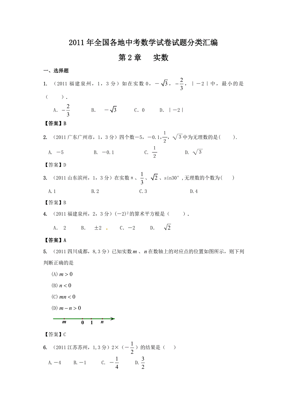 2011年中考数学试题分类2 实数_第1页