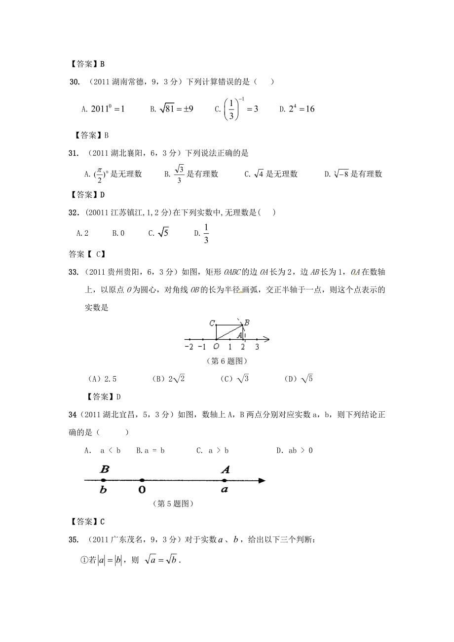 2011年中考数学试题分类2 实数_第5页