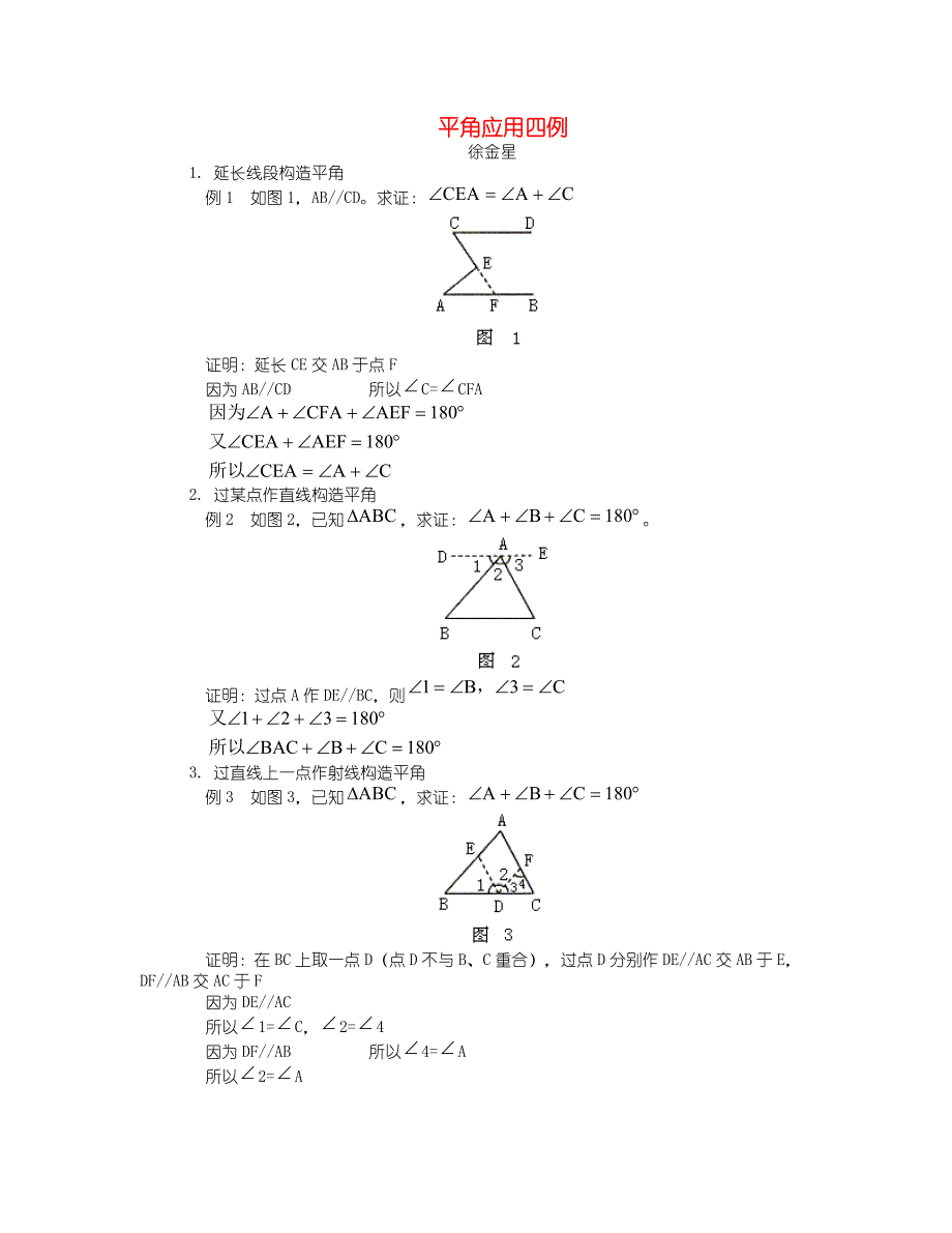 2011年中考数学总复习名师讲义—平角应用四例_第1页