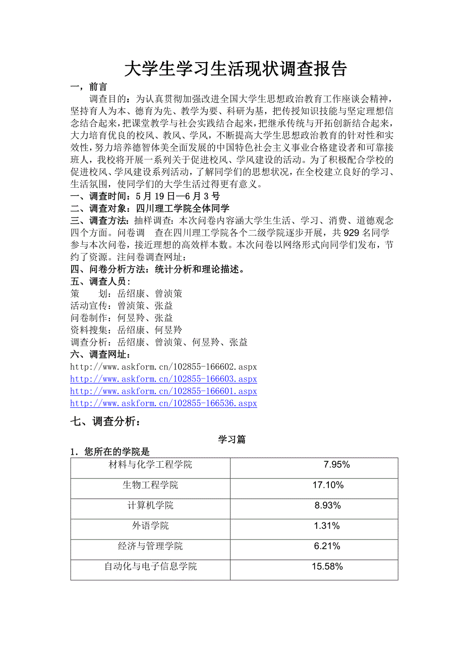 大学生学习生活调查报告_第1页