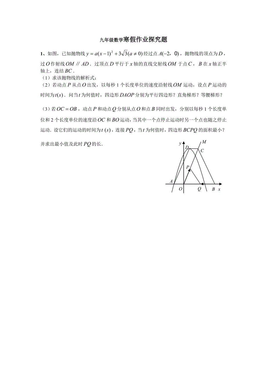 九年级数学寒假作业探究题_第1页