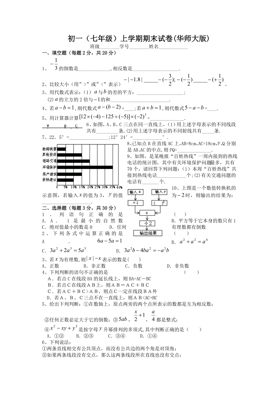 初一（七年级）上学期期末试卷（华师大版）七年级数学试题_第1页