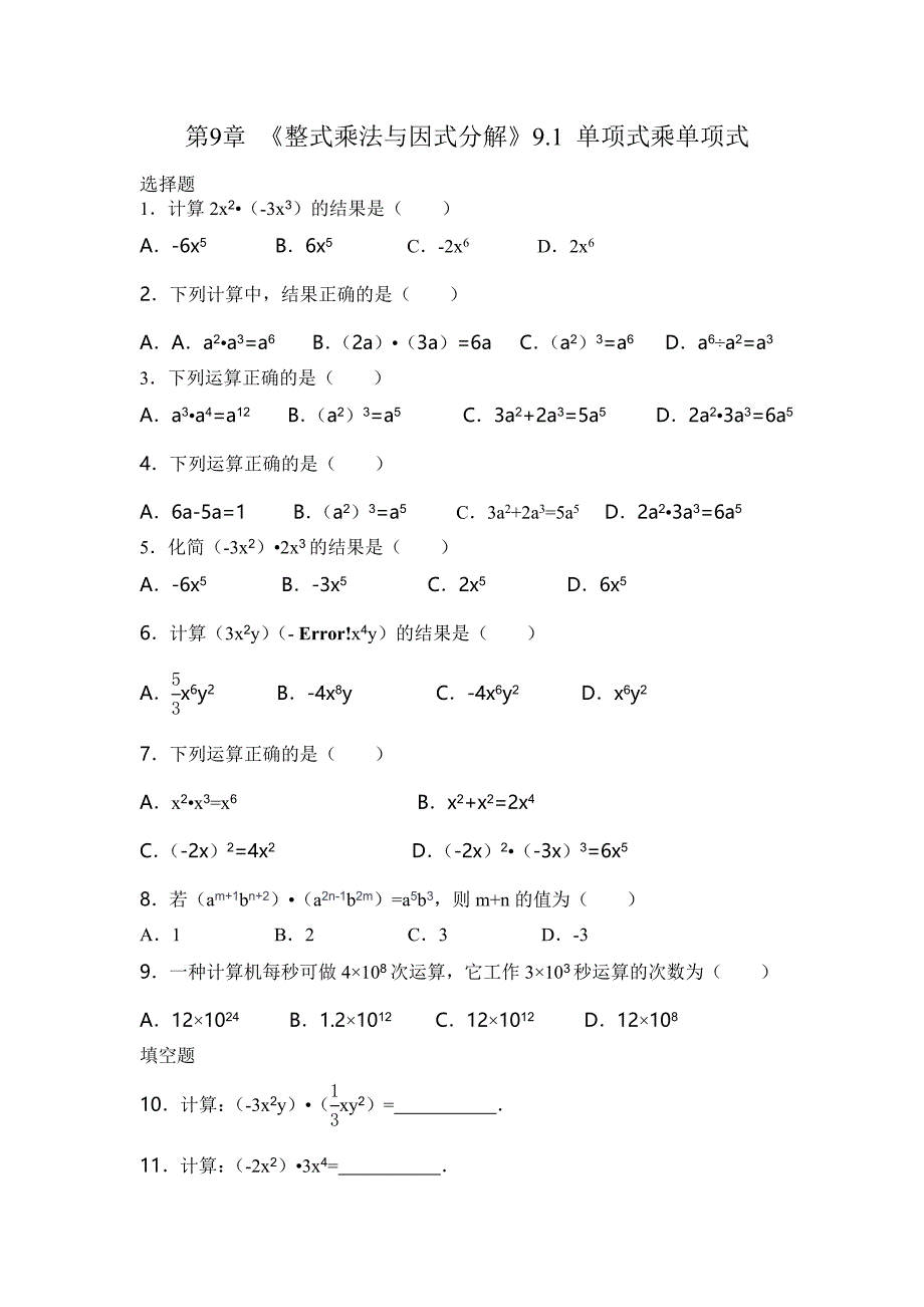 2016年苏科版数学七年级下册9.1单项式乘单项式课文练习（含答案解析）_第1页