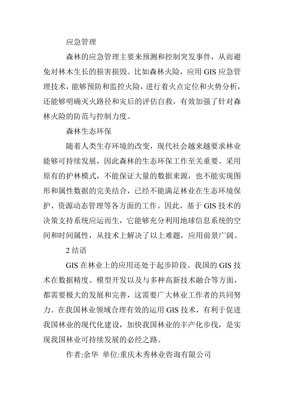 gis在森林经营管理中的运用 _第4页