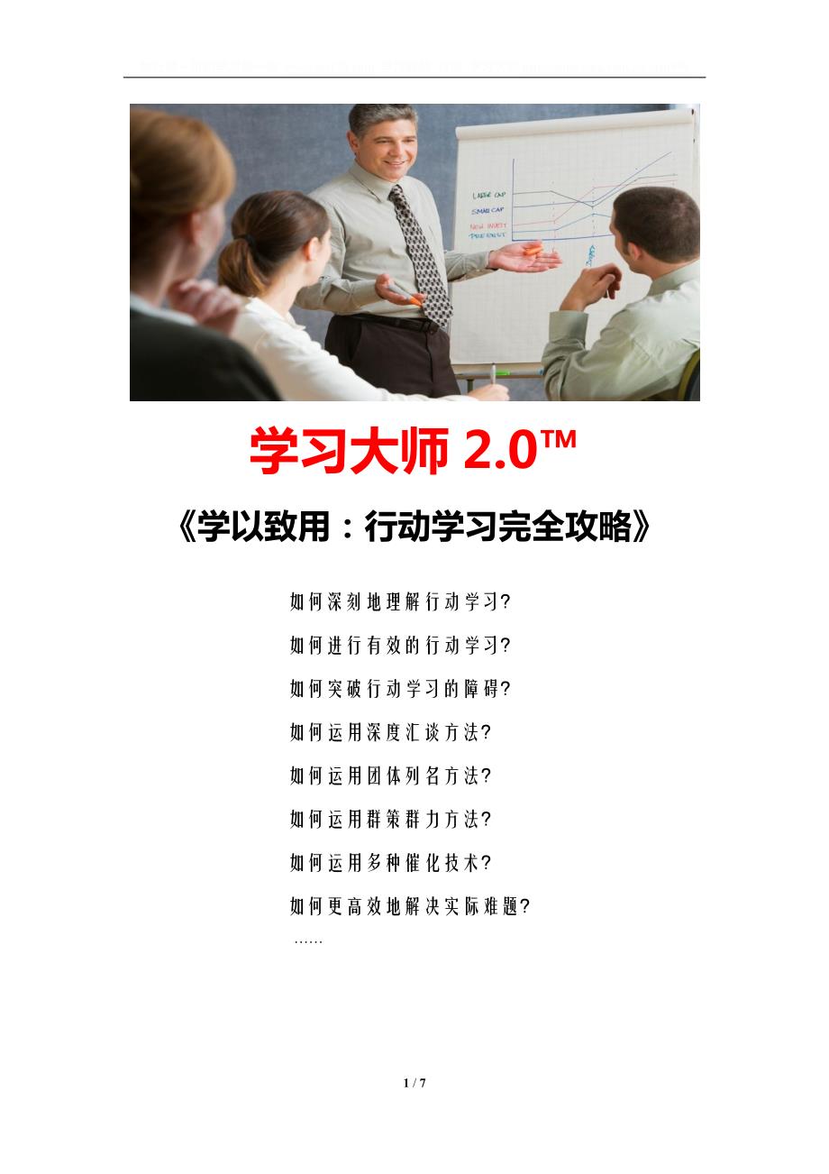 学以致用：行动学习完全攻略(肖刚)_第1页