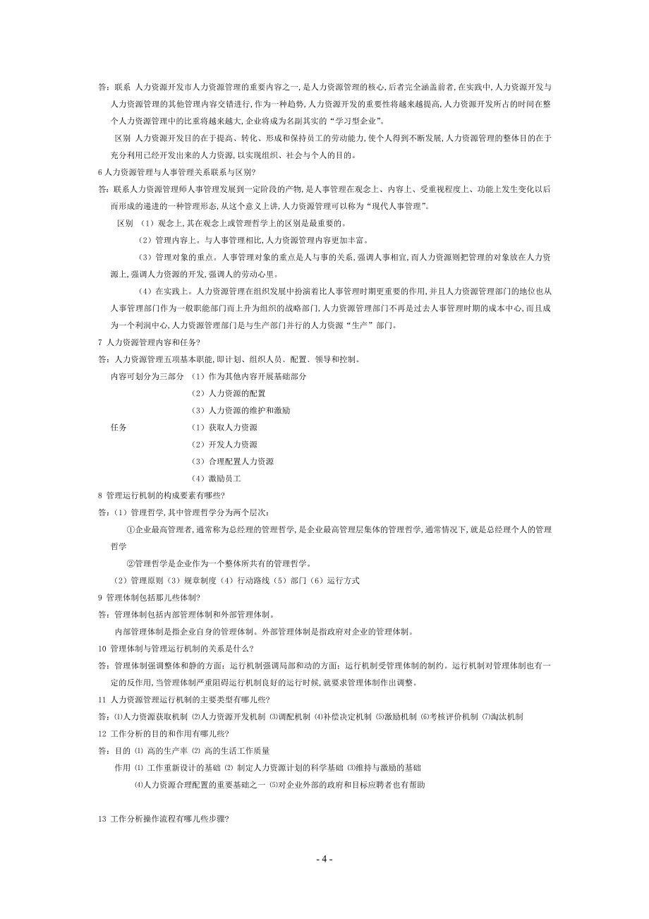 人力资源学士学位相关考试_第4页
