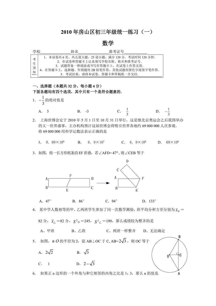 2010年北京房山区中考一模数学试卷及答案（纯word版）_第1页