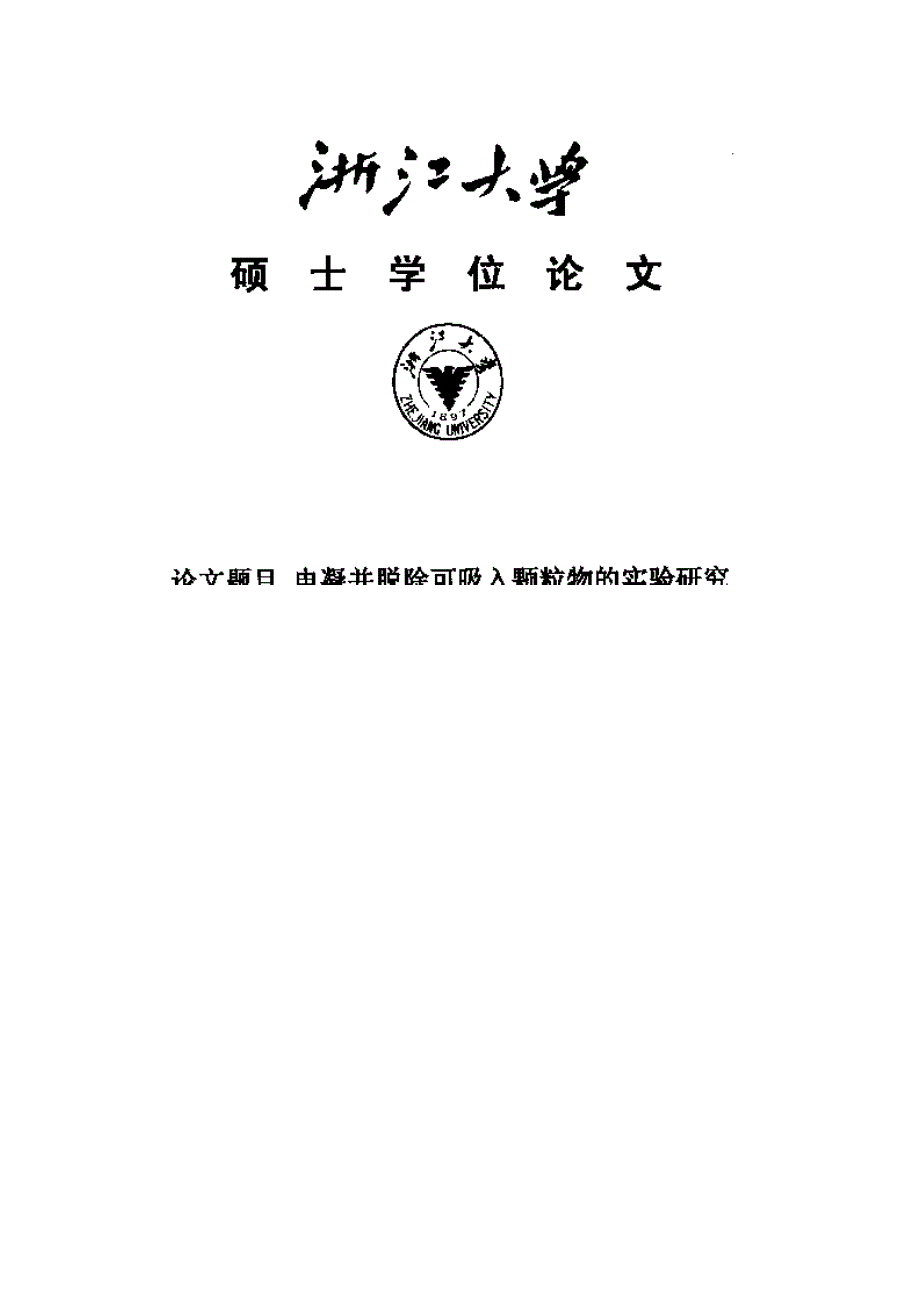 【优秀硕士论文】电凝并脱除可吸入颗粒物的实验研究_第1页