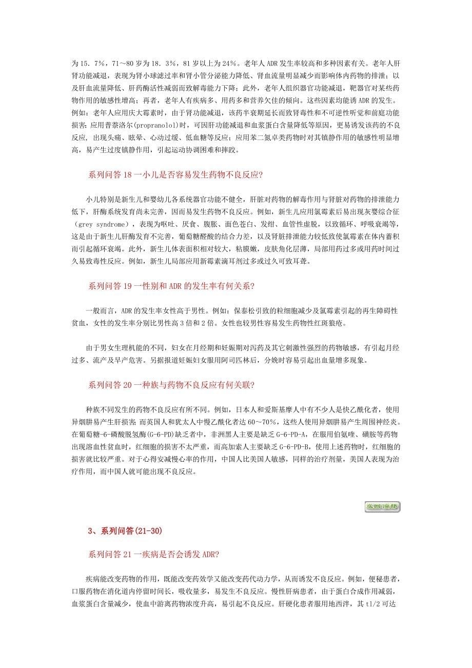 药品不良反应系列问答_第5页